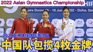 2022亚洲体操锦标赛次日 中国体操队包揽4枚金牌｜2022 Asian Gymnastics Championships