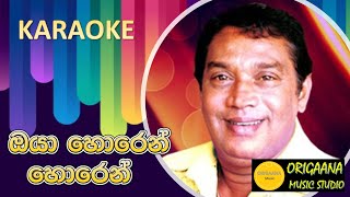 Oya Horen Horen Karaoke Without Voice With Lyrics H.R Jothipala ඔයා හොරෙන් හොරෙන් යන්නේ මට පාඩු වෙයි