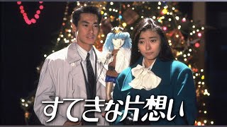 ドラマ『すてきな片想い』5話一6話 🍁🍁🍁 Suteki na Kataomoi (1990) Full Episodes #1080p