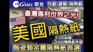 美國隔熱紙GAMA Solarfilm  Windowfilm 隔熱紙  加州隔熱紙 採用GAMA陶瓷及美國隔熱紙車身GAMA Solarfilm TAIWAN Windowfilm加州隔熱紙！