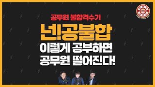 공무원 시험 공부! 이렇게 하면 떨어진다! | 솔직한 공시생 고민 상담 무허가 상담소