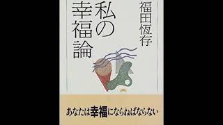 福田恆存『私の幸福論』朗読　1「まえがき」「美醜について」「ふたたび美醜について」