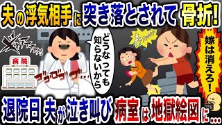 私を階段から突き落とした夫の浮気相手「邪魔者はいらない！」→退院後、夫が泣き叫び病室が地獄絵図に…【2ch修羅場スレ・ゆっくり解説】