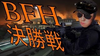 BFH大会動画　決勝その２