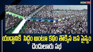 CM Jagan yuddam Public Meeting |  Denduluru Fly cam visuals #NidhiTv