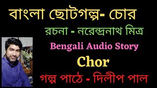 চোর-নরেন্দ্রনাথ মিত্র- বাংলা ছোটগল্প- CHOR-NARENDRANATH MITRA-BENGALI AUDIO STORY-BY DILIP PAUL