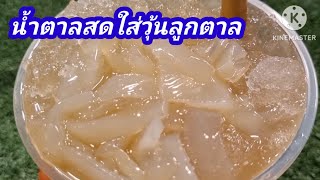 น้ำตาลสดใส่วุ้นลูกตาล สร้างจุดขายที่ไม่เหมือนใคร ช่วยเพิ่มยอดขาย หอมอร่อย เคี้ยวหนึบหนับ