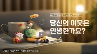 [KOHI] 당신의 이웃은 안녕한가요? 당신만이 가능한 비공식 프로젝트