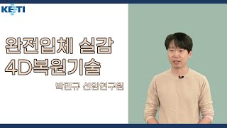 초실감 4D복원 및 압축전송기술