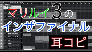 【耳コピ】中学生のインザファイナル