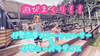 遊びまくりあおぴー&まいぴー【伊勢志摩ストーンハンター&シーパラダイス】