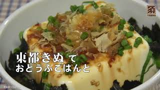 【東都生協】わたしのこだわり「東都きぬ豆腐（充填豆腐）」紹介