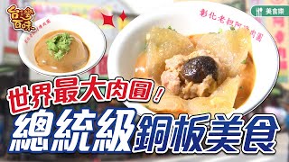 世界最大肉圓 總統級銅板美食_台灣百味 365《彰化阿璋肉圓》[彰化]