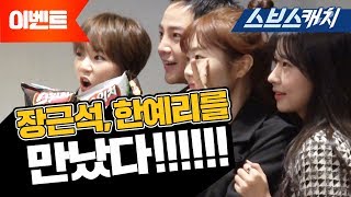 [이벤트] 계탔다! 장근석, 한예리와의 만남 《스위치 / 미리\u0026다미 / 스브스캐치》