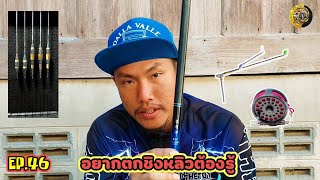 EP.46 จะตกชิงหลิวต้องมีอะไรบ้าง (ช่วงมีสาระกับเดอะตอย)|THETOYFISHING