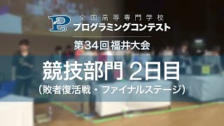 第34回高専プロコン「競技部門2日目（敗者復活・ファイナルステージ）」#procon34