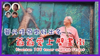 [129]關丹188塔原來好出名! 從未見過的藝術壁畫街... 關丹之旅(3)Kuantan Tower 188 @馬拉高Family |香港人在馬來西亞