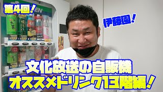 【伊藤園】文化放送13階の自販機オススメドリンクはコレだ！【オテンキのりYouTube毎日更新中】