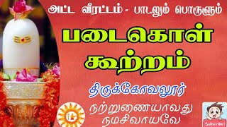 அட்டவீரட்ட தலங்கள் 02 | திருக்கோவலூர் | படைகொள் கூற்றம்