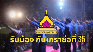 รับน้อง กันเกราช่อที่ 35 | เชียร์ลีดเดอร์มหาวิทยาลัยอุบลราชธานี ปีการศึกษา 2565