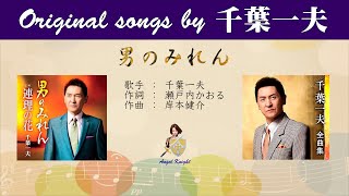 男のみれん FULL Original songs by 千葉一夫