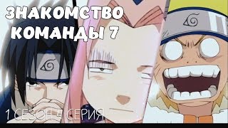 ЗНАКОМСТВО КОМАНДЫ №7