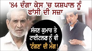 1984 Sikh Riots ‘ਚ ਫਾਂਸੀ ਦੀ ਸਜ਼ਾ ‘ਤੇ ਸੁਣੋਂ ਹੋਰ ਪੀੜਤਾਂ ਦੇ ਬਿਆਨ !