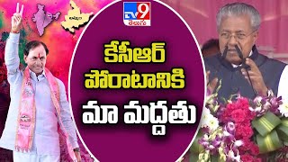 కేసీఆర్ పోరాటానికి మా మద్దతు ఉంటుంది : CM Pinarayi Vijayan | BRS public meeting @ Khammam - TV9