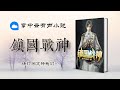 1136 《镇国战神》 第1136章 《心情不好 杀几个仇人解解闷》 都市异能 华语中文 有声小说 有聲小說 有声书 有聲書 听书频道 广播剧 廣播劇