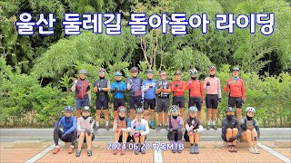 울산 둘레길 돌아돌아 라이딩 2024. 06. 20