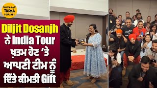 Diljit Dosanjh ਨੇ India Tour ਖ਼ਤਮ ਹੋਣ ’ਤੇ ਆਪਣੀ ਟੀਮ ਨੂੰ ਦਿੱਤੇ ਕੀਮਤੀ Gift | ਹੱਥ ਜੋੜ ਕੀਤਾ ਸਭ ਦਾ ਧੰਨਵਾਦ