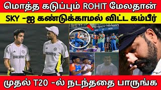 ROHIT தான் TARGET | SKY -ஐ கண்டுக்காத கம்பீர் - நடந்ததை பாருங்க | IND VS ENG