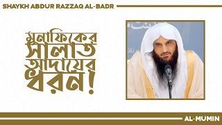 মুনাফিকের নামাজ ┇ শায়খ আব্দুর রাজ্জাক আল-বদর ┇ Shaykh Abdur Razzaq Al-Badr ┇ With Bangla Subtitle