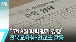 “고1 3월 학력 평가 강행”…전북교육청-전교조 갈등 수면 위로 / KBS  2024.01.10.