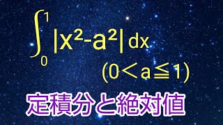 定積分と絶対値の問題