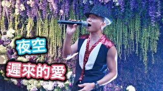 Henry歐志明🎤 夜空 / 遲來的愛