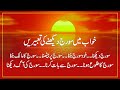 Khwab mein Suraj Dekhnay Ki Tabeer | Sooraj (Sun) Dream Meanings | خواب میں سورج دیکھنے کی تعبیر