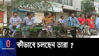 অঘোষিত লকডাউনে উপার্জন না থাকায় দিশেহারা খেটেখাওয়া হতদরিদ্র মানুষ || Lock Down Update