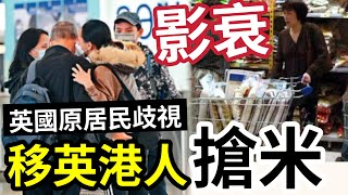 窮鬼勿移民！移英「自私港人」醜出國際！港男投訴「移英港人」瘋狂搶米！囤積大量食米「怕加價」自私行為衝出國際！居英港人反駁「正常行為！」