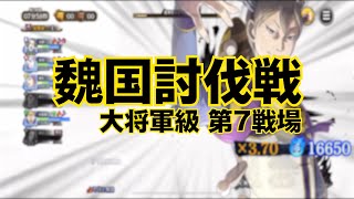 【魏国討伐戦】大将軍級 第7戦場