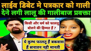 Shivam Tyagi🔥bjp Destroyed 😀 Priyanka Bharti rjd || Debate Video || Mahakumbh 2025 || Thuglife Video