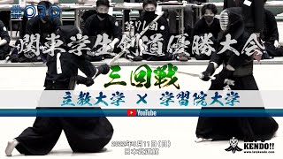 【三回戦】#030【立教大学×学習院大学】第71回関東学生剣道優勝大会【1山平×國廣・2淡路×大貫・3中山×太田・4久保田×星・5細渕×河合・6鈴木×金子・7大埜×木全】2022年9月11日（日）