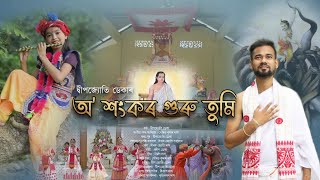 O SANKAR GURU TUMI I অ' শংকৰ গুৰু তুমি l দিহানাম l Deep Jyoti Deka