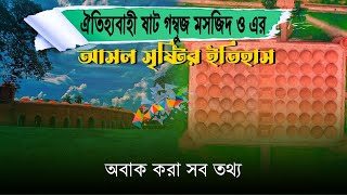 অবাক করা সব তথ্য | ঐতিহ্যবাহী ষাট গম্বুজ মসজিদ ও এর আসল  সৃষ্টির ইতিহাস |