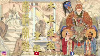 諸聖仙真寶誥｜恭賀太上道祖聖誕 《太清寶誥》(黃庭經版) 沐恩弟子葉長清(廣府話直誦）