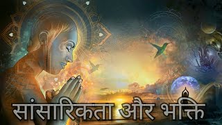 SANSARIKTA AUR BHAKTI ।। सांसारिकता और भक्ति ।। DHARMIK MANTRNA ।। SANT SANDESH