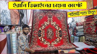 ইরানি ডিজাইনের চায়না কার্পেট কালেকশন || Carpet Price in Bangladesh || Room Carpet Price In BD 2022