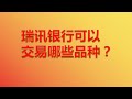 瑞讯银行外汇账户如何登录mt4，瑞讯银行玩转外汇市场，外汇市场品种多多，可多地登录多设备登录，随时随地操作于股掌之间。