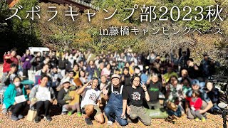 ズボラキャンプ部2023秋in藤橋キャンピングベースが最高過ぎた！