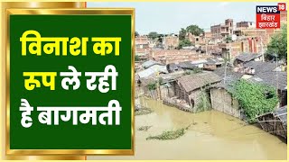 Sitamarhi: विनाश का रूप ले रही है बागमती, North Bihar में फिर बाढ़ का खतरा | Hindi Latest News